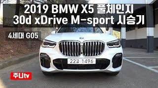 BMW X5 30d Msport 시승기, 2019 BMW X5 xDrive 30d M sport test drive, review BMW X5 30d Msport 시승기, 2019 BMW X5 xDrive 30d M sport test drive, review
