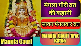 Mangla Gauri Vrat  Katha, मंगला गौरी व्रत कथा l मंगला गौरी व्रत की कहानी l श्रावण मंगलवार व्रत