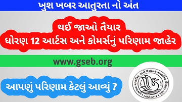 ધોરણ 12 આર્ટસ-કોમર્સનું પરિણામ જાહેર / std 12 arts & commerce result declare/ std 12 result 2020