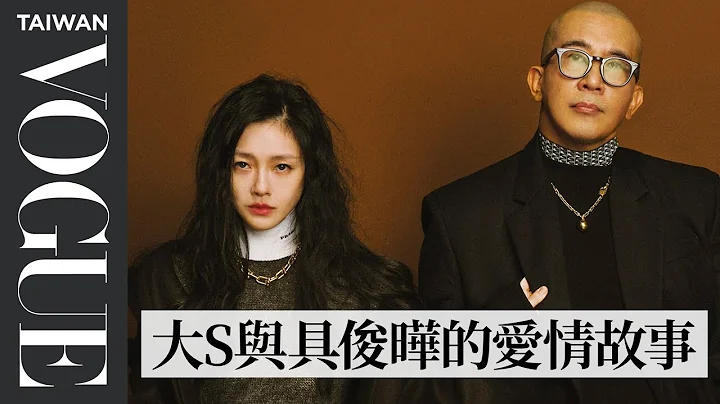 大S徐熙媛&具俊曄 愛如初見｜202210 封面人物｜Vogue Taiwan - 天天要聞