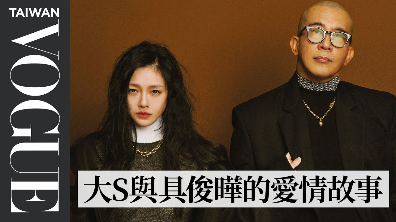 大S徐熙媛&具俊曄 愛如初見｜202210 封面人物｜Vogue Taiwan