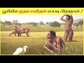 முதல் மனிதன் எப்படி பூமிக்கு வந்தான்.? How Was The First Human Born?