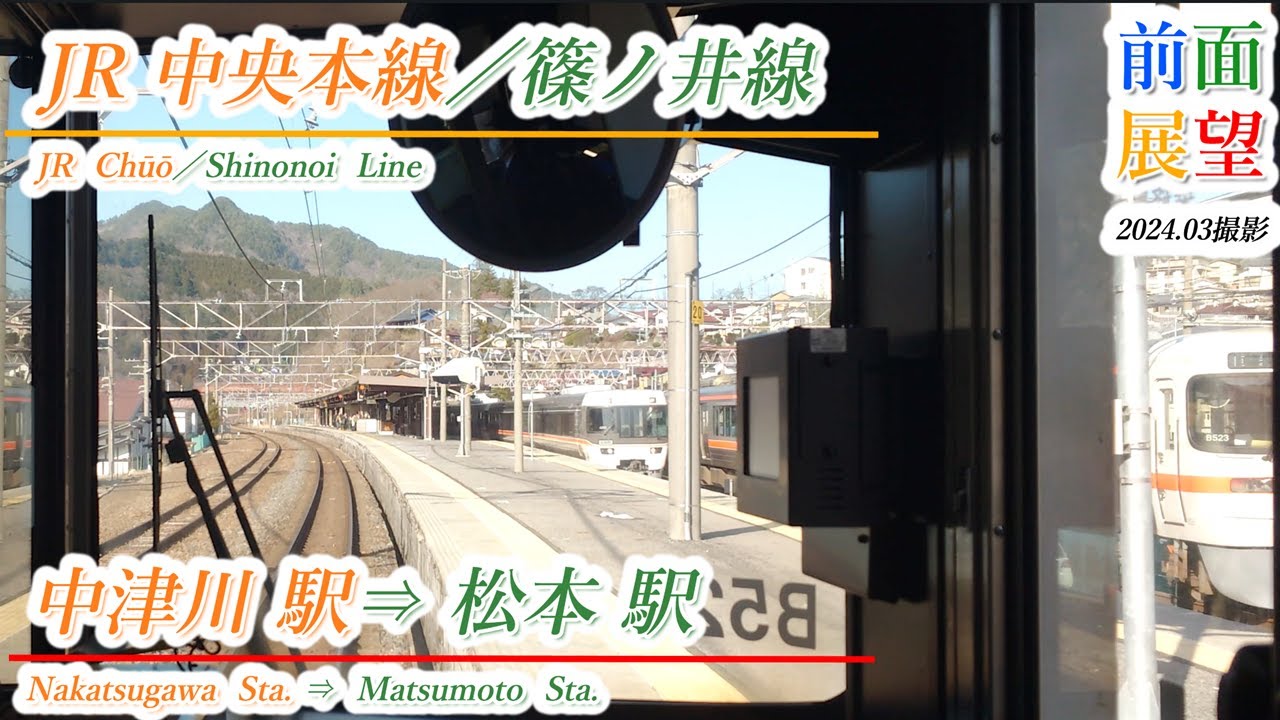 【前面展望】JR中央本線／篠ノ井線　中津川駅⇒松本駅　202403撮影　＃875