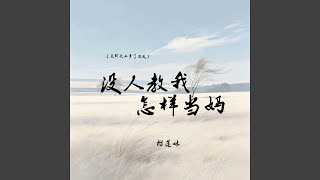 Download Lagu 没人教我怎样当妈 (直到头上多了白发) Download Lagu 没人教我怎样当妈 (直到头上多了白发)