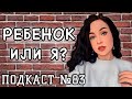 РЕБЕНОК ЗАБЕРЁТ СВОБОДУ? //Angelofreniya