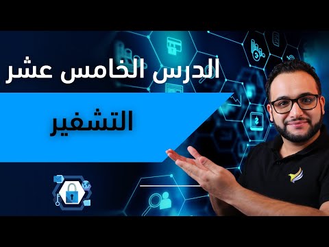 فيديو: كيف تحصل على وظيفة في علم التشفير؟