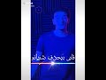 قلبي بيحدف شريانو حودة بندق