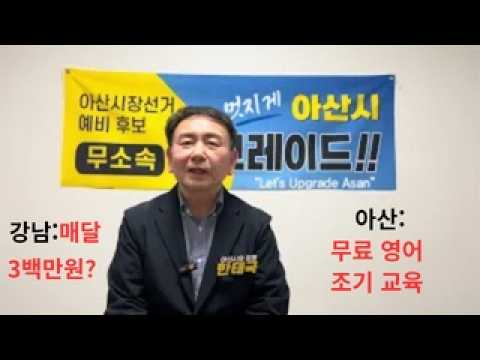 한태국후보의 영어 조기 교육 공약