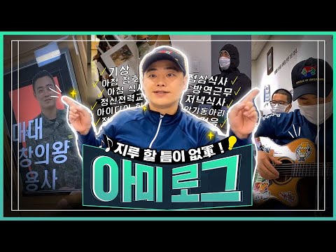 [아미로그] 군대가 재미있軍