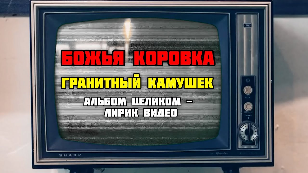 Божья Коровка - Гранитный камушек (1994) | Альбом целиком | Лирик видео ...