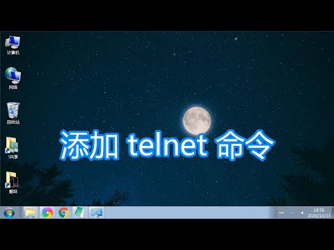 系统添加telnet命令教程，电脑开启安装telnet远程登录客户端功能