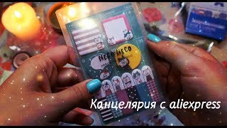 Канцелярия с Алиэкспресс // Заказ с Aliexpress