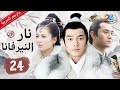 نار النيرفانا Nirvana In Fire الحلقة 24 العربية China Zone