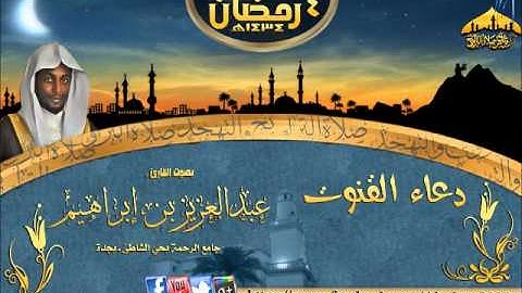 القارئ عبدالعزيز بن إبراهيم  دعاء القنوت ليلة 4 رمضان 1434هـ
