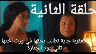 مسلسل إلا أنا (حكاية بيت عز) الحلقة الثانية