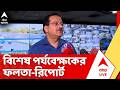 Election 2026 | ফলতায় পুনর্নির্বাচন করতে হবে বলে ECI-কে রিপোর্ট বিশেষ পর্যবেক্ষক সুব্রত গুপ্তর