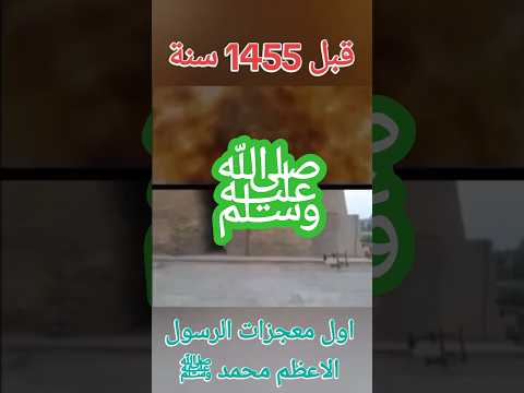 بمولده انطفأت نار المجوس وانشق ايوان كسرى المجوس ليسوا مسلمين بل مجوس