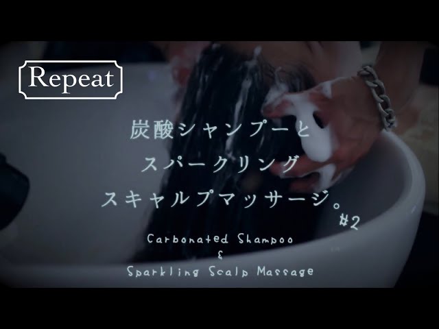 #2【睡眠用】炭酸シャンプー&スパークリングスキャルプマッサージ / Carbonated Shampoo & Sparkling Scalp Massage.