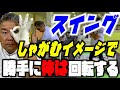 【しゃがむイメージで体は勝手に回転する】ゴルフスイングは十人十色。この方にはこのイメージが1番しっくりきた！