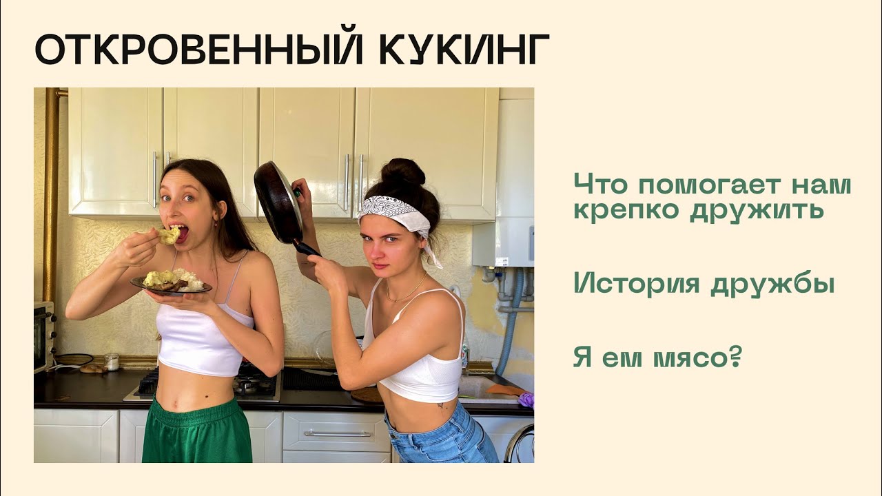 Кукинг с подругой // Готовим нашим парням - YouTube