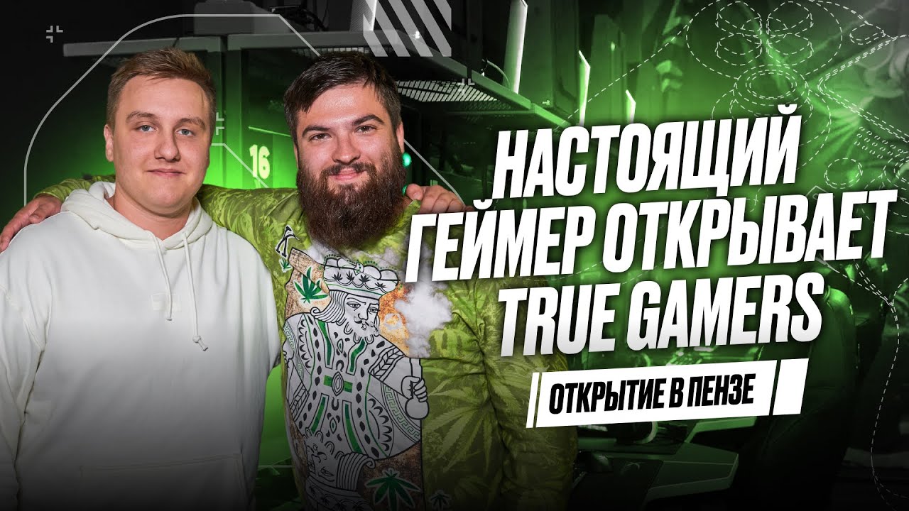Настоящий геймер строит компьютерный клуб true gamers в Пензе