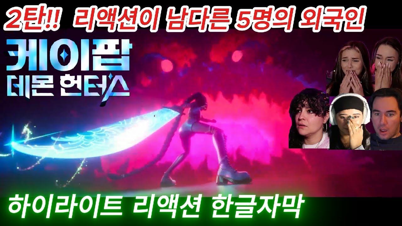 해외반응  케이팝 데몬 헌터스 하이라이트 리액션 한글자막  좋아하는 리액터들이 있어 또 만들었습니다  #케데헌 #케이팝데몬헌터스 #루미 #조이 #미라 #헌트릭스 #골든 #넷플릭스