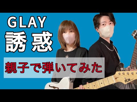 【親子でカバー】GLAY「誘惑」　#GLAY