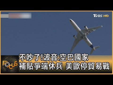不吵了!波音.空巴國家補貼爭端休兵 美歐停貿易戰｜方念華｜FOCUS全球新聞 20210616
