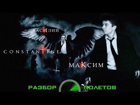 Разбор Полётов. Constantine