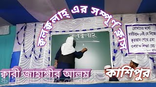 kashipur,, qari jahangir alam ##//ক্বলক্বলাহ্ এর গুরুত্বপূর্ণ সম্পূৰ্ণ ক্লাস///