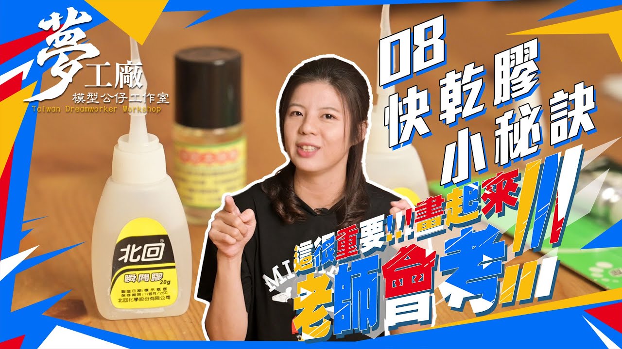 [這個重要！畫起來！老師會考]第八集 快乾膠使用的小秘訣