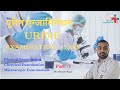 Physical Examination of Urine Part 1 | Urine Analysis in Hindi | Notes | MLT | DMLT | BMLT