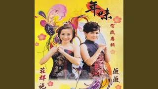 迎接歡樂年