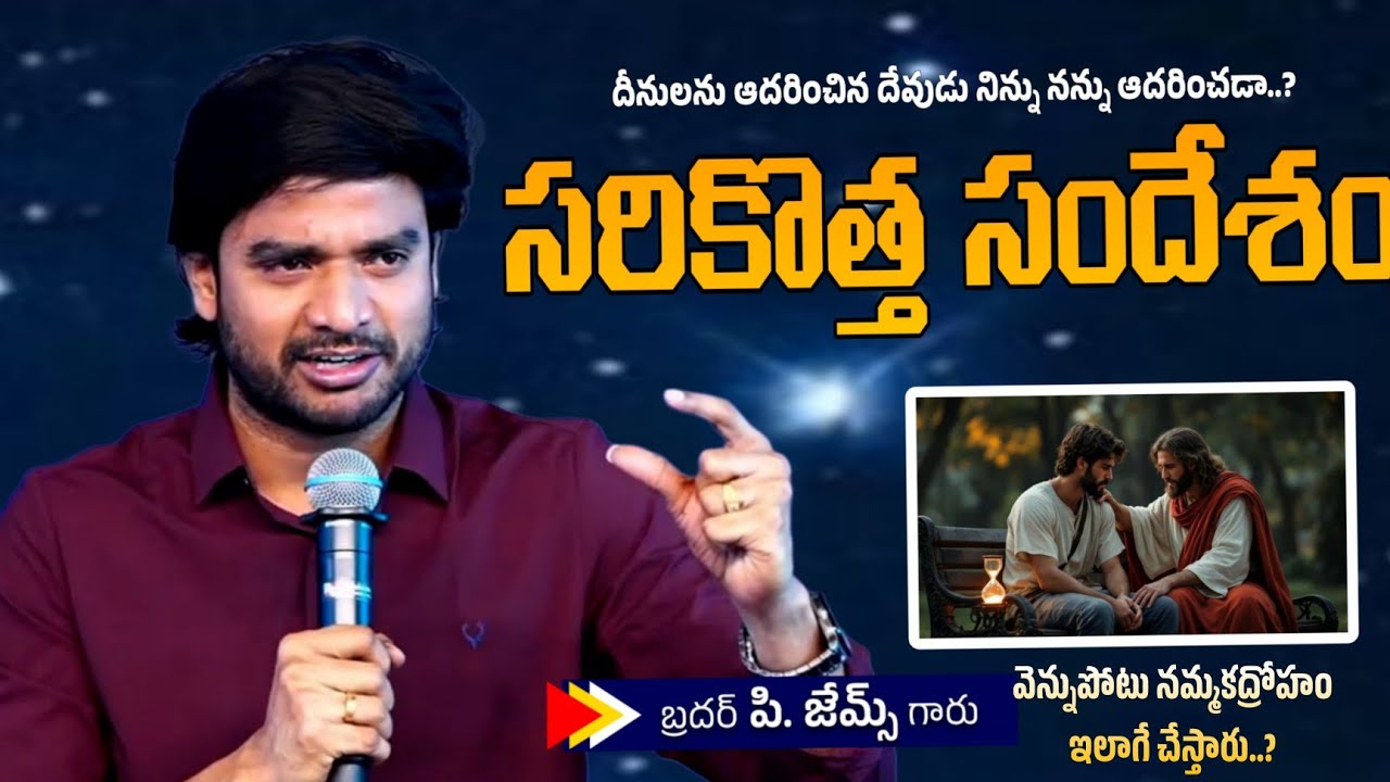 దీనులను ఆదరించిన దేవుడు నిన్ను నన్ను ఆదరించడా..? 🤔🔥||BRO P JAMES GARU ||#WAYOFCHRIST #INSPIRATION 