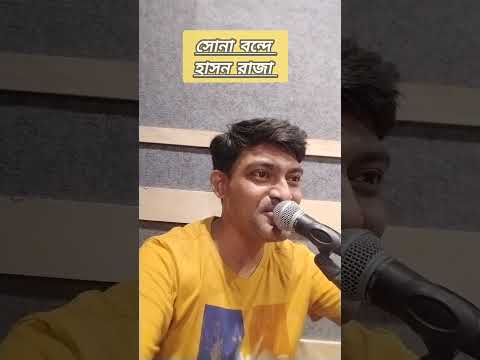সোনা বন্দে ll হাসন রাজা ll