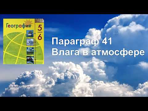 География 6 класс (Алексеев) Параграф 41 « Влага в атмосфере» аудио