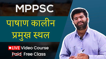 MP GK | पाषाण कालीन प्रमुख स्थल | MPPSC | Madhya Pradesh Ka Itihas