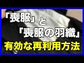 「喪服」と「喪服の羽織」の有効な再利用を紹介します！