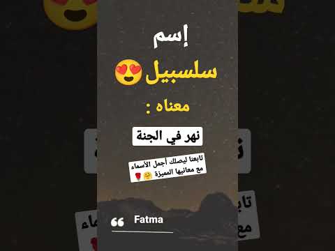 اسماء بنات معني اسم سلسبيل