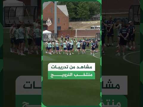 تدريبات منتخب النرويج استعدادا لمواجهة العراق في كأس العالم