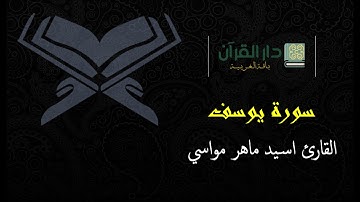 سورة يوسف كاملة - القارئ اسيد ماهر مواسي