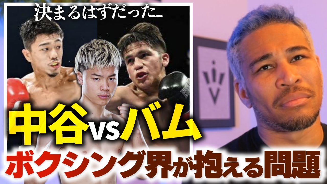 水面下で『中谷vsバム戦』が破綻してた件と天心の存在。誰も悪くないがゆえに難しい問題点