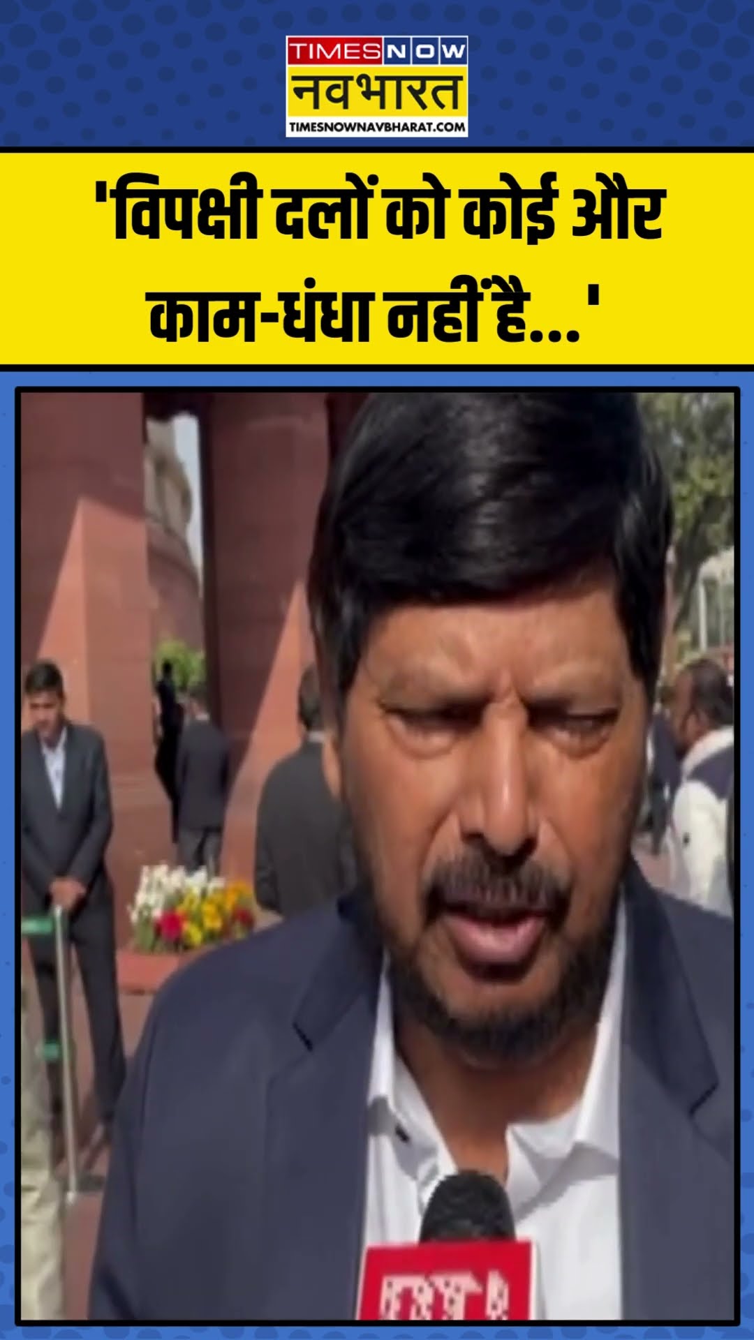 Opposition पर Ramdas Athawale ने साधा निशाना, कही ये बात! #shorts #ramdasathavale #parliament