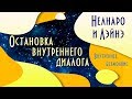 Остановка внутреннего диалога | Внутреннее безмолвие