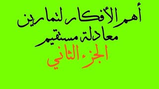 معادلة مستقيم تمارين الكتاب المدرسي 2