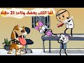 لما الكلب يعضك والدكتور يديك 21 حقنة سما تون 