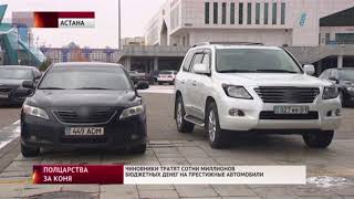ЧИНОВНИКИ ТРАТЯТ СОТНИ МИЛЛИОНОВ БЮДЖЕТНЫХ ДЕНЕГ НА ПРЕСТИЖНЫЕ АВТО