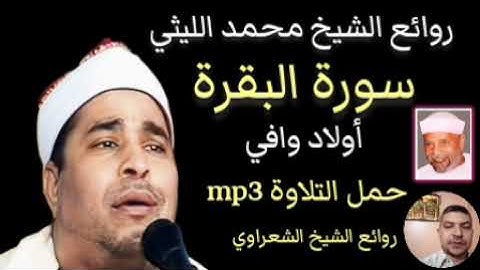 التلاوة المبهرة بإسلوب مختلف الشيخ محمد الليثي سورة البقرة أولاد وافي ١٩٩٩