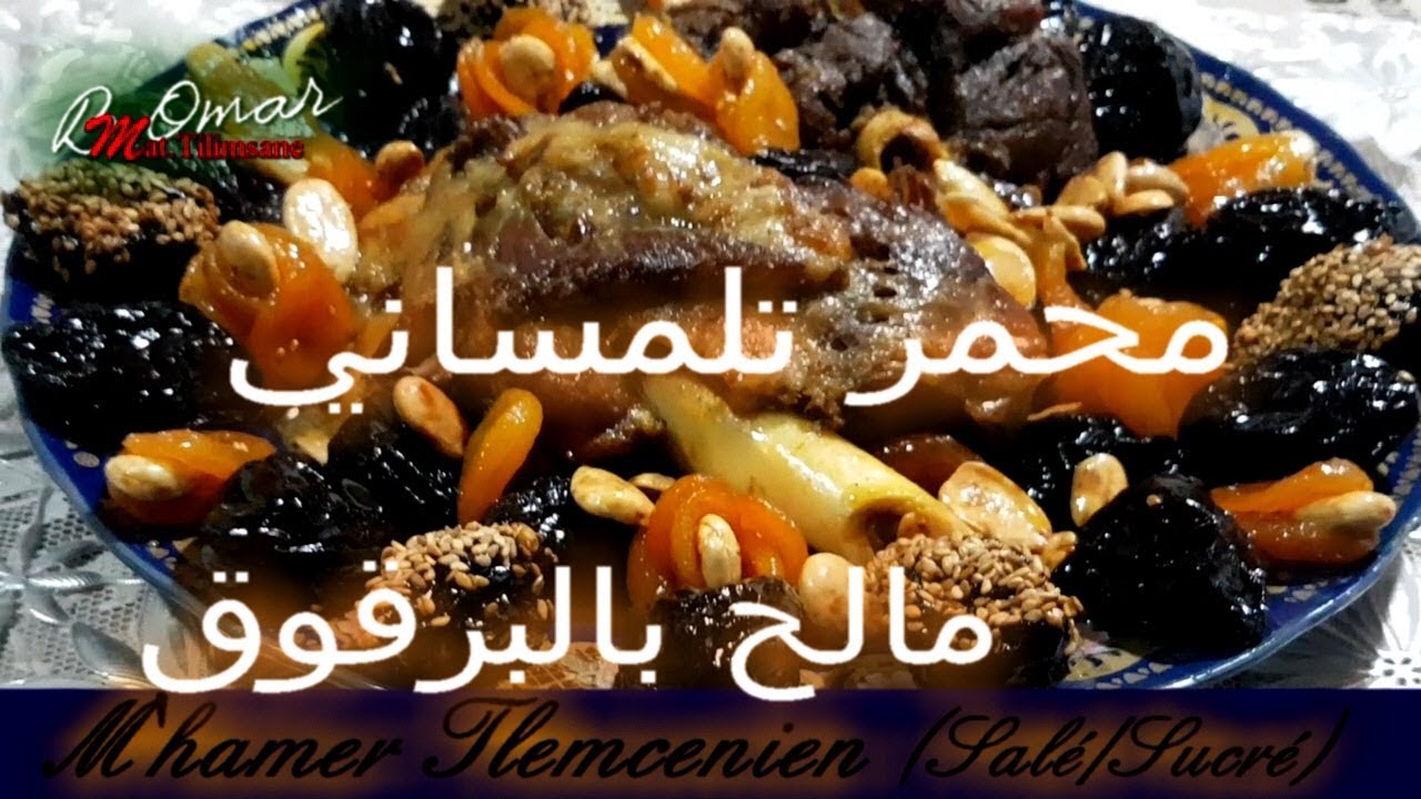 مطبخ تلمسان : وصفة لمحمرتلمساني بالبرقوق و المشماش و اللوز مالح اكثر من حلوM'Hamer Tlemcen:SaléSucré