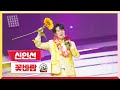 [클린버전] 신인선 - 꽃바람 💰미스터 로또 29회💰 TV CHOSUN 231229방송